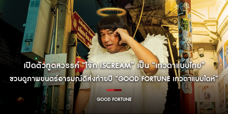 เปิดตัวทูตสวรรค์ “โจ๊ก IScream” เป็น “เทวดาแบบไทย” ชวนดูภาพยนตร์อารมณ์ดีส่งท้ายปี “Good Fortune เทวดาแบบใดห์” 6 พฤศจิกายนนี้ ในโรงภาพยนตร์